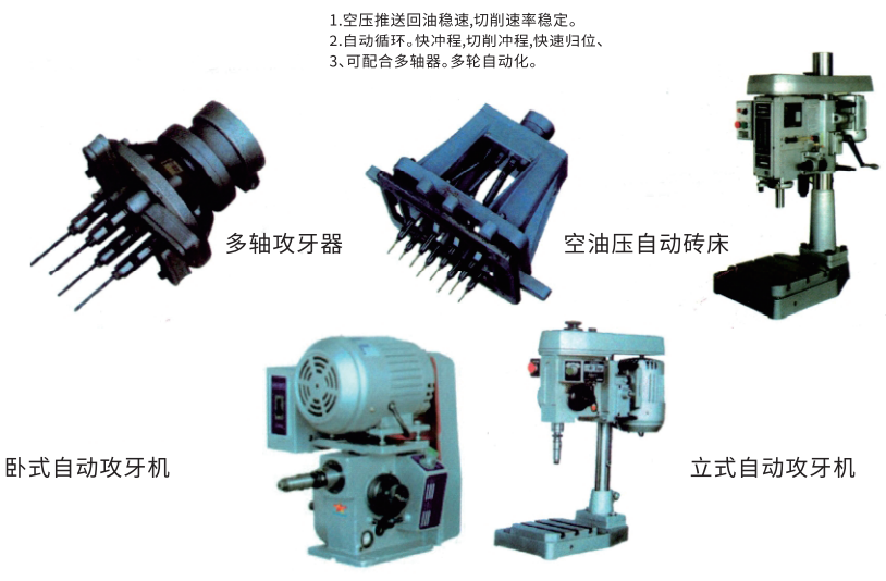 立式自動(dòng)攻牙機(jī) 立式自動(dòng)攻牙機(jī)